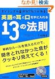 �p��̎��ƌ�����ɓ����13�̖@��[CD�t��]