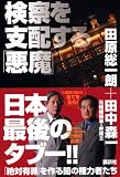 検察を支配する「悪魔」 画像