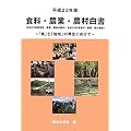 食料・農業・農村白書〈平成23年版〉