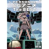 パーソナルCGアニメ The BEST DVD