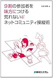 9割の参加者を味方につける荒れないネットコミュニティ操縦術