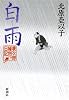 白雨―慶次郎縁側日記
