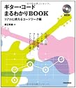 ギター・コードまるわかりBOOK リアルに使えるコードワーク編 (CD付き)