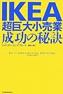 IKEA 超巨大小売業、成功の秘訣