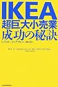 IKEA 超巨大小売業、成功の秘訣