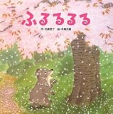 ふるるるる (わくわくメルヘンシリーズ)