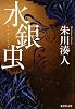 水銀虫 (集英社文庫)
