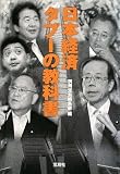 日本経済 タブーの教科書 [宝島SUGOI文庫] (宝島SUGOI文庫)