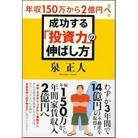 年収150万から2億円へ!成功する「投資力」の伸ばし方