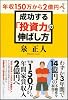 年収150万から2億円へ!成功する「投資力」の伸ばし方