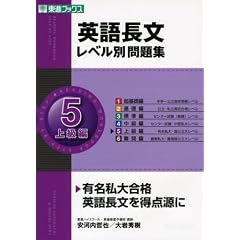 英語長文レベル別問題集 5 上級編 (東進ブックス レベル別問題集シリーズ)