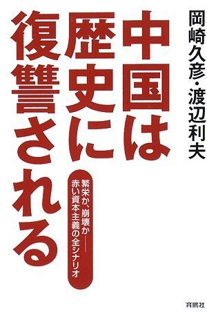 中国は歴史に復讐される―繁栄か、崩壊か 赤い資本主義の全シナリオ