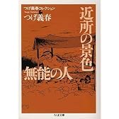 つげ義春コレクション 近所の景色/無能の人 (ちくま文庫)