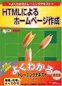 HTMLによるホームページ作成 (よくわかるトレーニングテキスト)