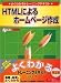 HTMLによるホームページ作成 (よくわかるトレーニングテキスト)