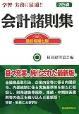 会計諸則集/