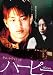 ���ࡦ�쥦������ �֥ϡ��ԡ��� [DVD]