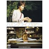 ハミングライフ 通常版 [DVD]