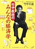 竹中教授のみんなの経済学
