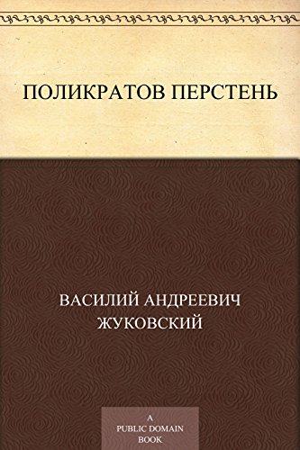 Поликратов перстень (Russian Edition)