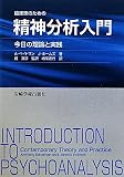 臨床家のための精神分析入門―今日の理論と実践 臨床家のための精神分析入門―今日の理論と実践
