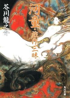 河童・戯作三昧 (角川文庫 あ 2-8)