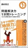 問題解決力1分間トレーニング あらゆる問題を解決する最強の思考法 (その1分があなたを変える!)