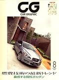 CG (カーグラフィック) 2008年 08月号 [雑誌]