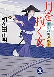 月を抱く女―牙小次郎無頼剣 (学研M文庫)