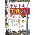 東京下町美食さんぽ<br>日本出版社<br>1000円<br>ISBN:9784798410777
