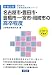 名古屋市・豊田市・豊橋市・一宮市・岡崎市の高卒程度〈2013年度版〉 (愛知県の公務員試験対策シリーズ)