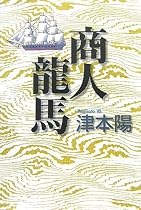 商人龍馬