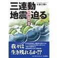 三連動地震迫る<br>木股 文昭著　 <br>1500円<br>ISBN:9784806206309　