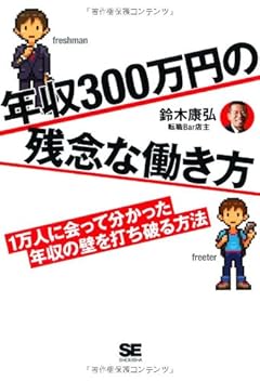 年収300万円の残念な働き方 1万人に会って分かった年収の壁を打ち破る方法
