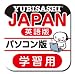パソコン版 旅の指さし会話帳JAPAN英語版【ダウンロード版】 [ダウンロード]