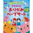 ＰｒｉＰｒｉおりがみペープサート<br>いまい みさ著　 <br>1890円<br>ISBN:9784418118144　
