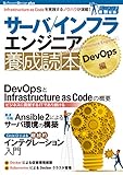 サーバ/インフラエンジニア養成読本 DevOps編 [Infrastructure as Code を実践するノウハウが満載! ] (Software Design plus)