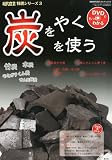 現代農業増刊 炭をやく 炭を使う ~DVDでもっとわかる~ 2011年 12月号 [雑誌]
