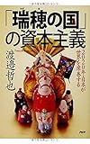 「瑞穂の国」の資本主義