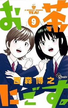 お茶にごす。 9 (少年サンデーコミックス)