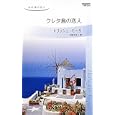 クレタ島の恋人<br>トリッシュ・モーリ作 萩原 ちさと訳 <br>ハーレクイン<br>600円<br>ISBN:9784596763143