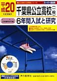 千葉県公立高校(一般)6年間入試と研究 平成20年度受験用 (2008) (公立高校入試問題シリーズ 204)/