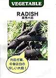 RADISH 黒長大根　藤田種子　野菜　 約5ml