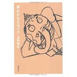 夢をかなえるゾウ 文庫版