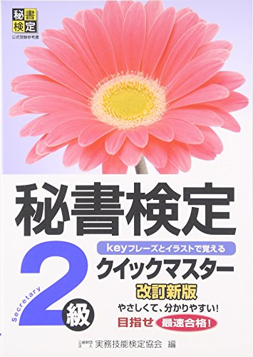 秘書検定クイックマスター2級