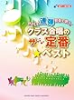 やさしい連弾伴奏で歌う♪ クラス合唱のザ・定番☆ベスト