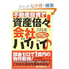 【クリックでお店のこの商品のページへ】不動産投資で資産倍々!会社バイバイ♪: 吉川 英一: 本
