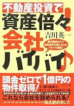 不動産投資で資産倍々!会社バイバイ♪