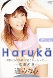 恋愛未満 遥みなみ [DVD]