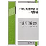 形態別介護技術〈2〉障害編 (介護福祉士選書)